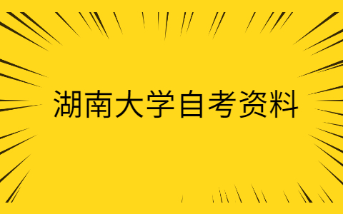 湖南大學(xué)自考資料