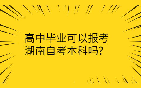 湖南自考本科報考條件