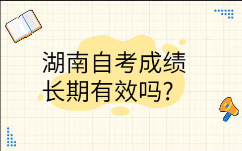 湖南自考成績長期有效嗎