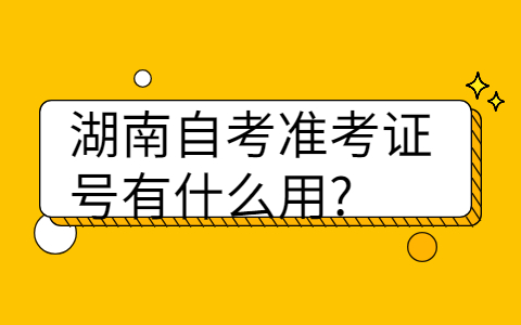 湖南自考準考證號有什么用