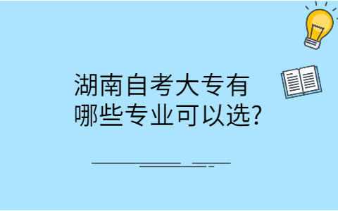 湖南自考大專專業(yè)