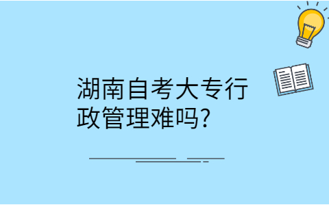 湖南自考大專