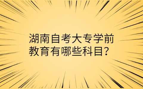 湖南自考大專科目