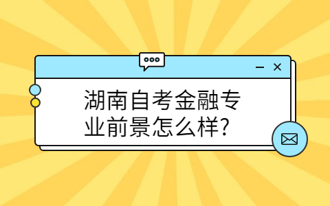 湖南自考專業(yè)前景