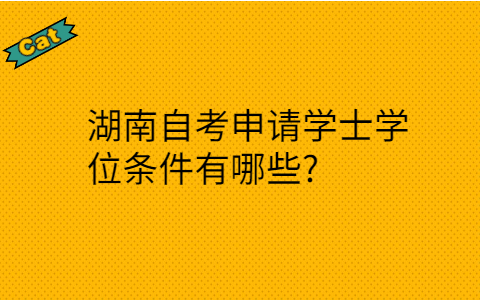湖南自考學(xué)士學(xué)位條件