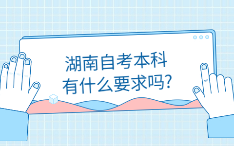 湖南自考本科報考條件