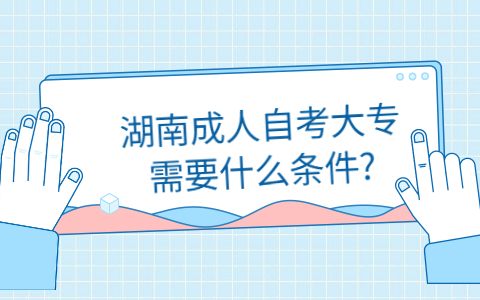 湖南成人自考大專報考條件