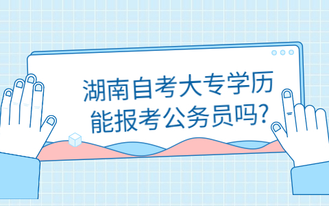 湖南自考大專報考公務(wù)員