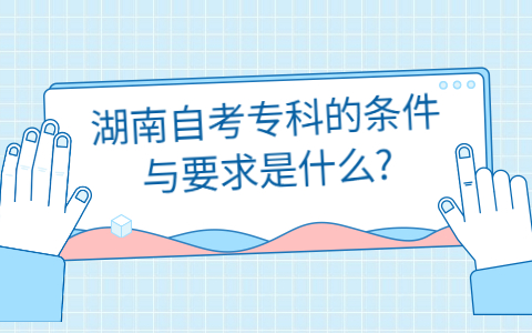 湖南自考報(bào)考專科的條件