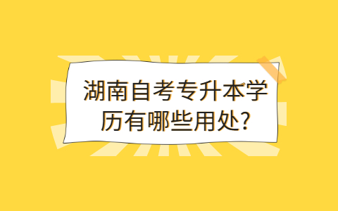 湖南自考學(xué)歷的用途