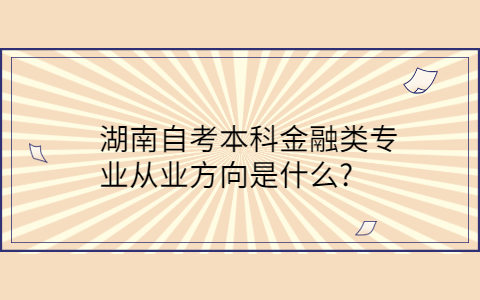 湖南自考本科專業