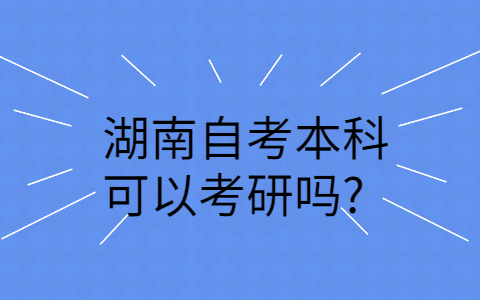 湖南自考學歷的用途