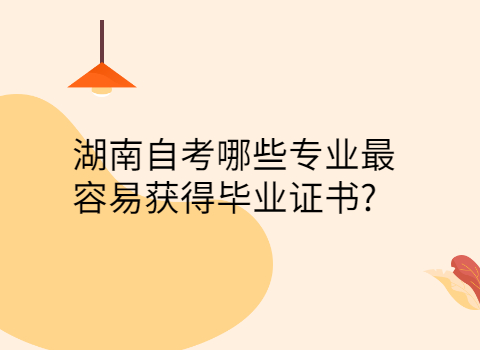 湖南自考有哪些專業