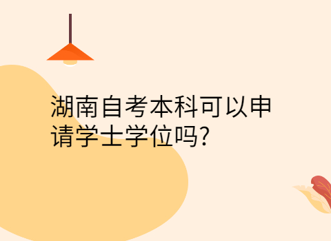 湖南自考本科申請學士學位