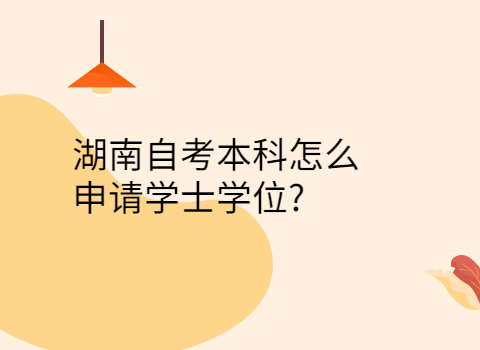 湖南自考本科申請學(xué)士學(xué)位的條件