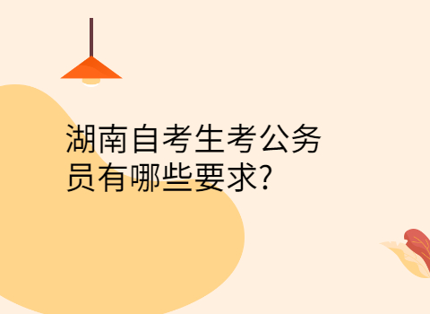 湖南自考報(bào)考條件