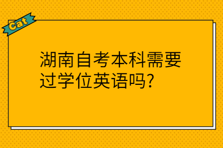 湖南自考本科報(bào)名需要哪些條件