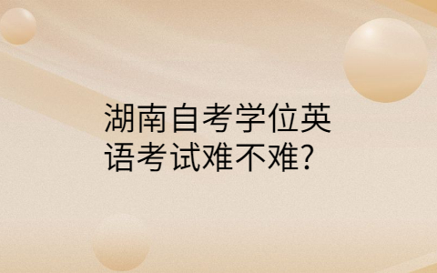 湖南自考學位英語難不難