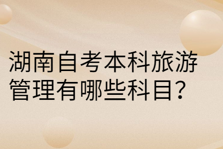 湖南自考本科考試