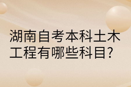 湖南自考本科考試