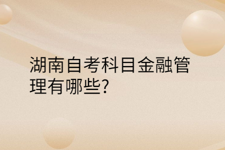湖南自考專科考試