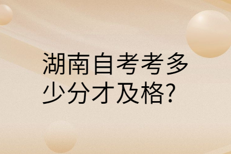 湖南自考考試