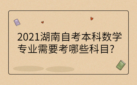 湖南自考本科專業科目
