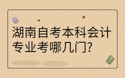 湖南自考本科專業科目
