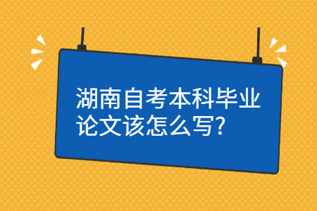 湖南自考本科畢業(yè)論文申請(qǐng)條件