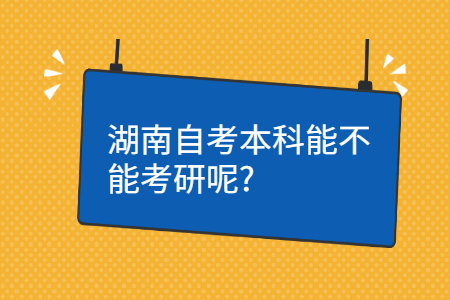 湖南自考本科能考研嗎
