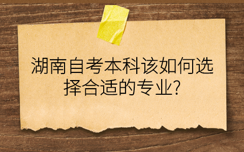 湖南自考本科專業(yè)選擇