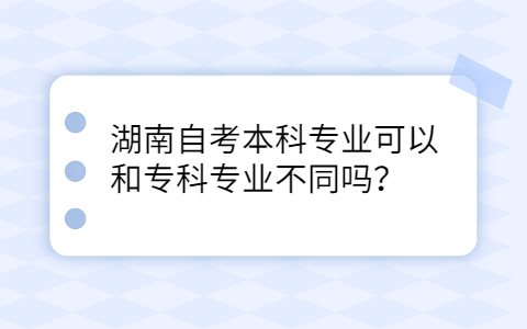 湖南自考本科專業
