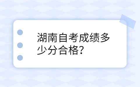 湖南自考合格成績