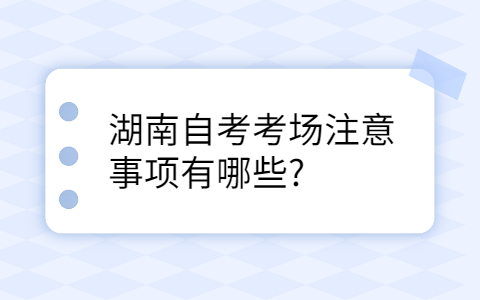 湖南自考考場注意事項