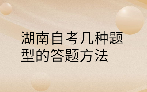 湖南自考題型的答題方法