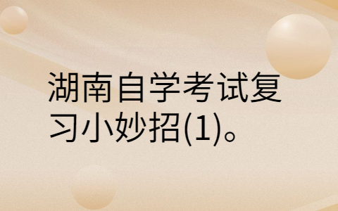 湖南自學考試復習