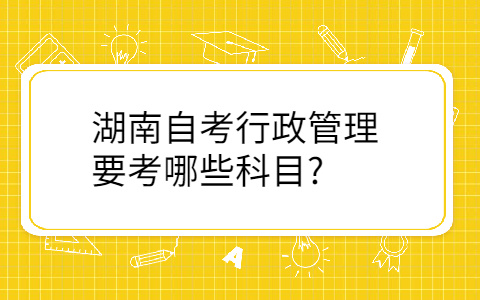 湖南自考報考專業