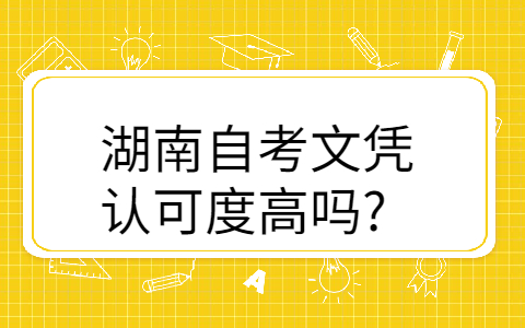 湖南自考本科國家承認嗎