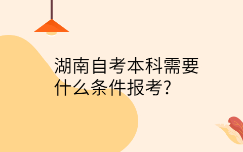 湖南自考本科報考條件