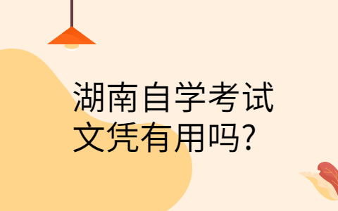 湖南自學(xué)考試文憑有用嗎