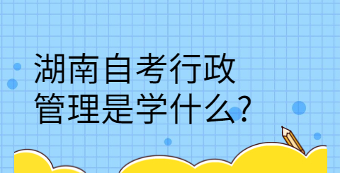 湖南自考專業難不難