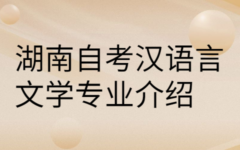湖南自考專業(yè)介紹