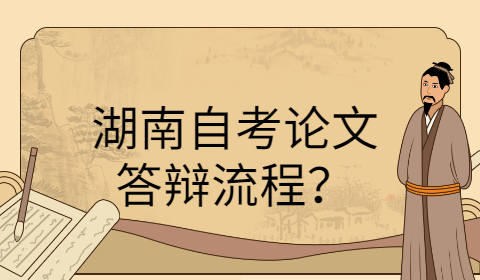湖南自考論文答辯流程