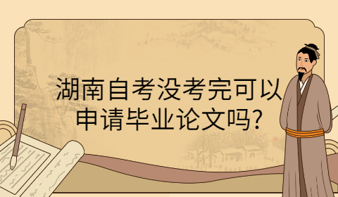 湖南自考畢業論文