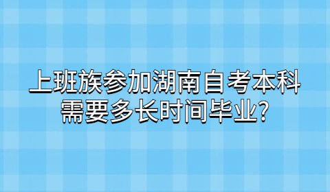 湖南自考本科需要多長時間畢業