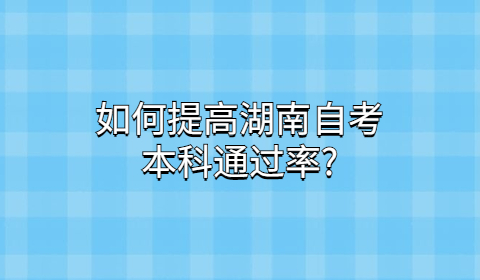 湖南自考本科通過(guò)率
