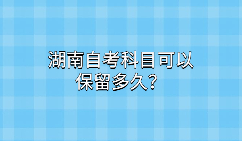湖南自考科目保留時間