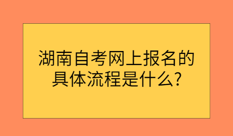 湖南自考報(bào)名