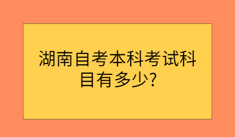湖南自考本科考試科目