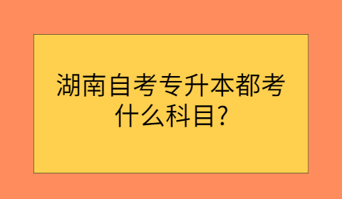 湖南自考專升本考試科目